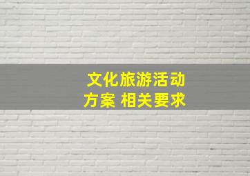 文化旅游活动方案 相关要求